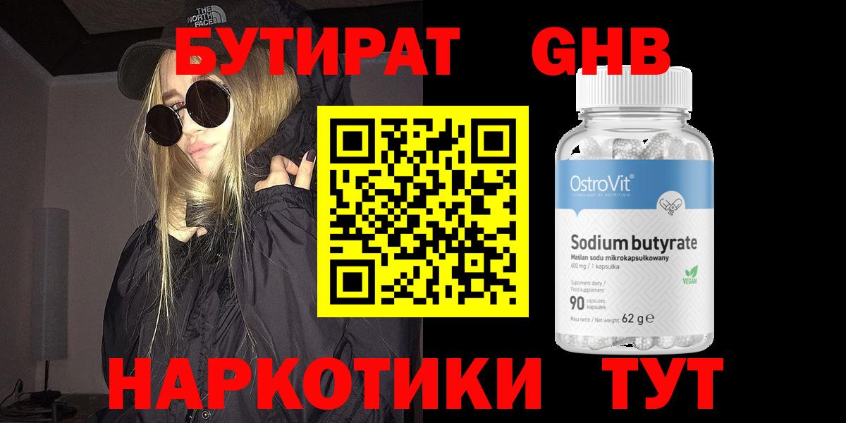 БУТИРАТ жидкий экстази Крымск